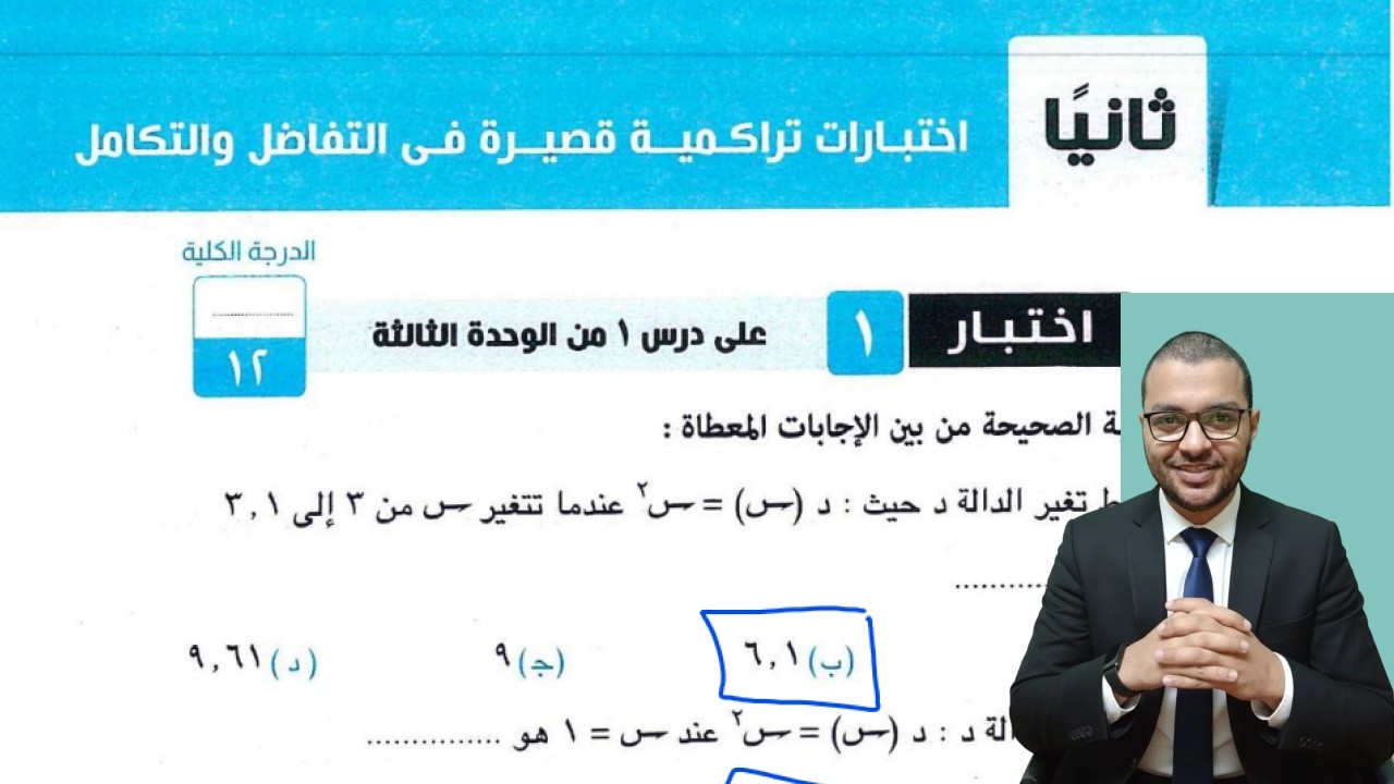 اختبار تراكمي 1 علي التفاضل والتكامل كتاب المعاصر تانية ثانوي أدبي الترم الثاني 2026
