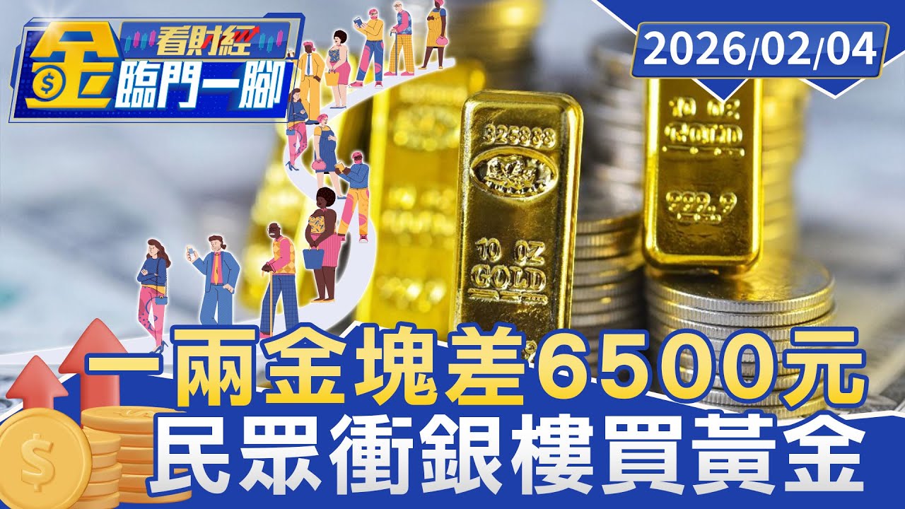 還沒跌完？ 民眾衝銀樓買黃金 黃金王子估將整理２個月【#金臨門一腳 看財經】20260204 #金臨天下 #貴金屬 #拋售潮 #黃金白銀