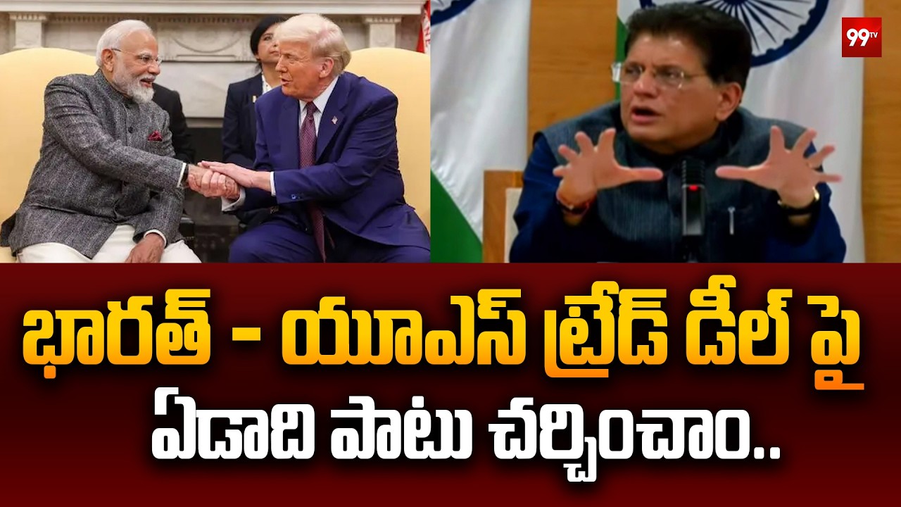 భారత్ - యూఎస్ ట్రేడ్ డీల్ పై ఏడాది పాటు చర్చించాం..| Union Commerce Minister Piyush Goyal |99tv