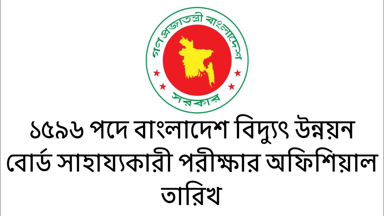 ১৫৯৬ পদে বাংলাদেশ বিদ্যুৎ উন্নয়ন বোর্ড সাহায্যকারী পরীক্ষার অফিশিয়াল তারিখ || bpdb exam date 2026
