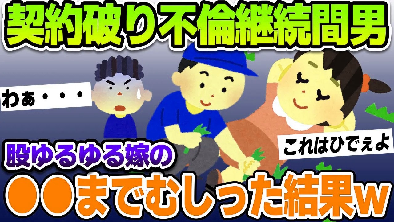 【2ch修羅場スレ】誓約を破り不倫継続の間男と、お股のゆるいバカ嫁のケツの毛までむしる‼【ゆっくり解説】