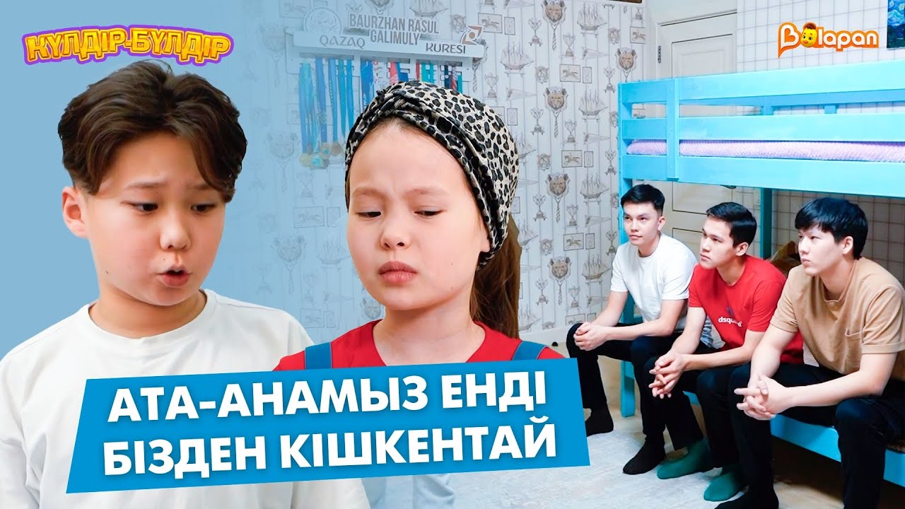«Ата-анамыз енді бізден кішкентай»