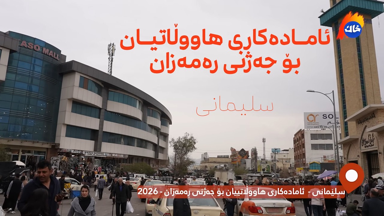 سلێمانی | ئامادەکاری هاووڵاتیان بۆ جەژنی رەمەزان