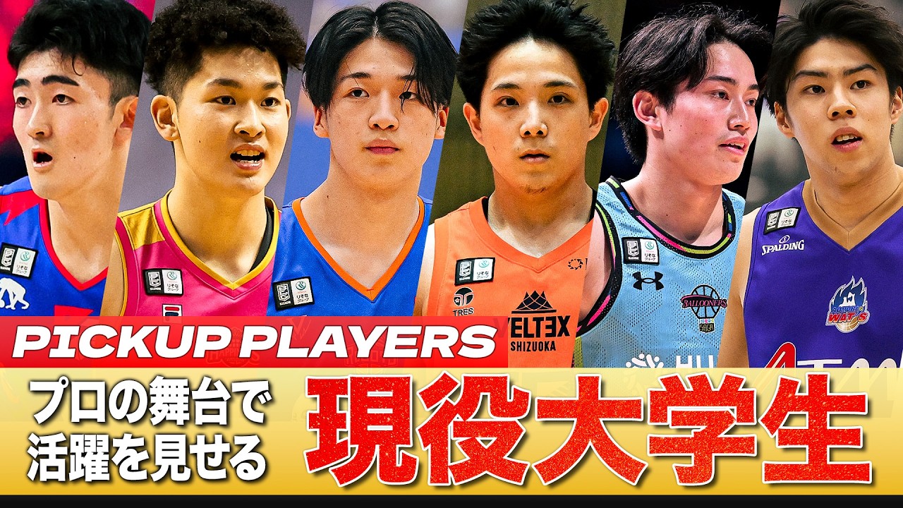【即戦力】特別指定の大学生プレーヤーがBリーグを席巻中！