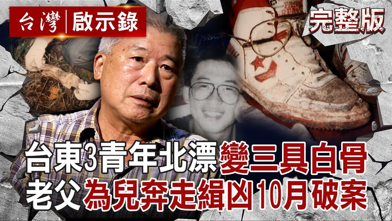 【全集】台東3青年北漂失蹤「年邁父拜託黑白道」奔走10個月尋人！見到兒子變白骨崩潰「兇手竟是孩子好友」？！｜徐俊相 【台灣啟示錄】20250810 @ebcapocalypse