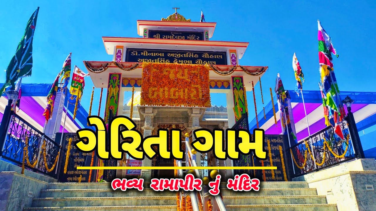 ગેરિતા ગામ ભવ્ય રામાપીર નું મંદિર \\GAMAN LADOL \\GUJARATI VLOGS 