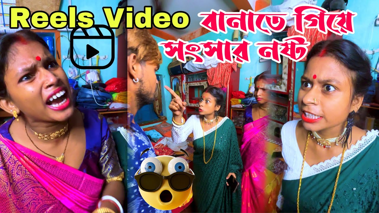 বউকে রেল ভিডিও বানাতে দিইনি বলে লাগিয়ে দিল তুমুল ঝগড়া🤬🥵 Bengali Vlogs reels video
