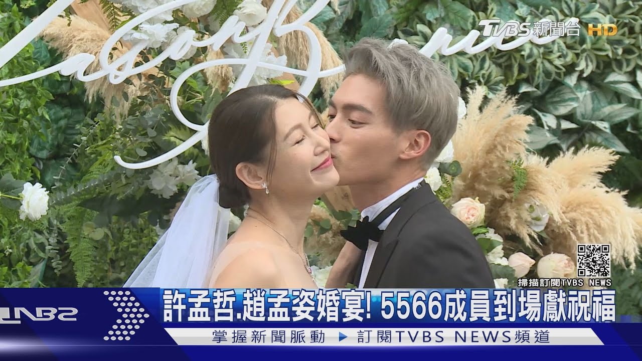 許孟哲.趙孟姿婚宴! 5566成員到場獻祝福｜TVBS新聞