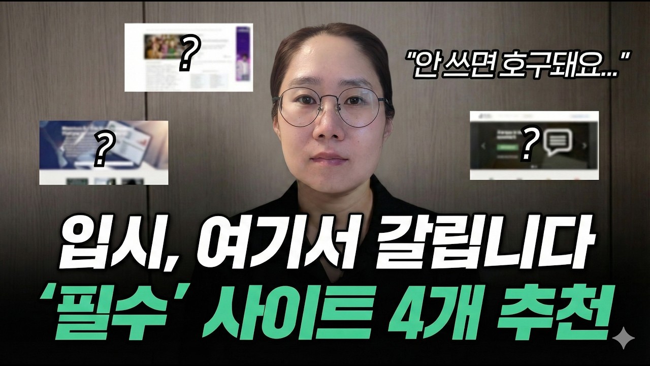 입시 성공하는 아이들은 이미 알고 있는 곳 추천사이트 4개 그리고 #이로울랩