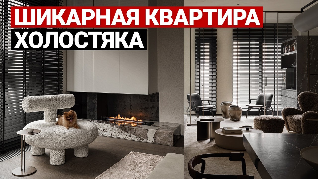 СОВРЕМЕННАЯ КВАРТИРА ХОЛОСТЯКА, ГДЕ ЕСТЬ ВСЁ! НЕВЕРОЯТНЫЕ 138 м2 | Дизайн интерьера квартиры
