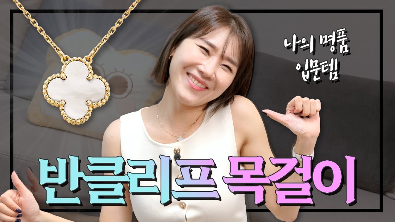 [사고싶은나래] 모두가 다 아는 바로 그 반클리프 알함브라 빈티지 사이즈 목걸이! 영롱한 마더오브펄🌟을 보여드릴게요