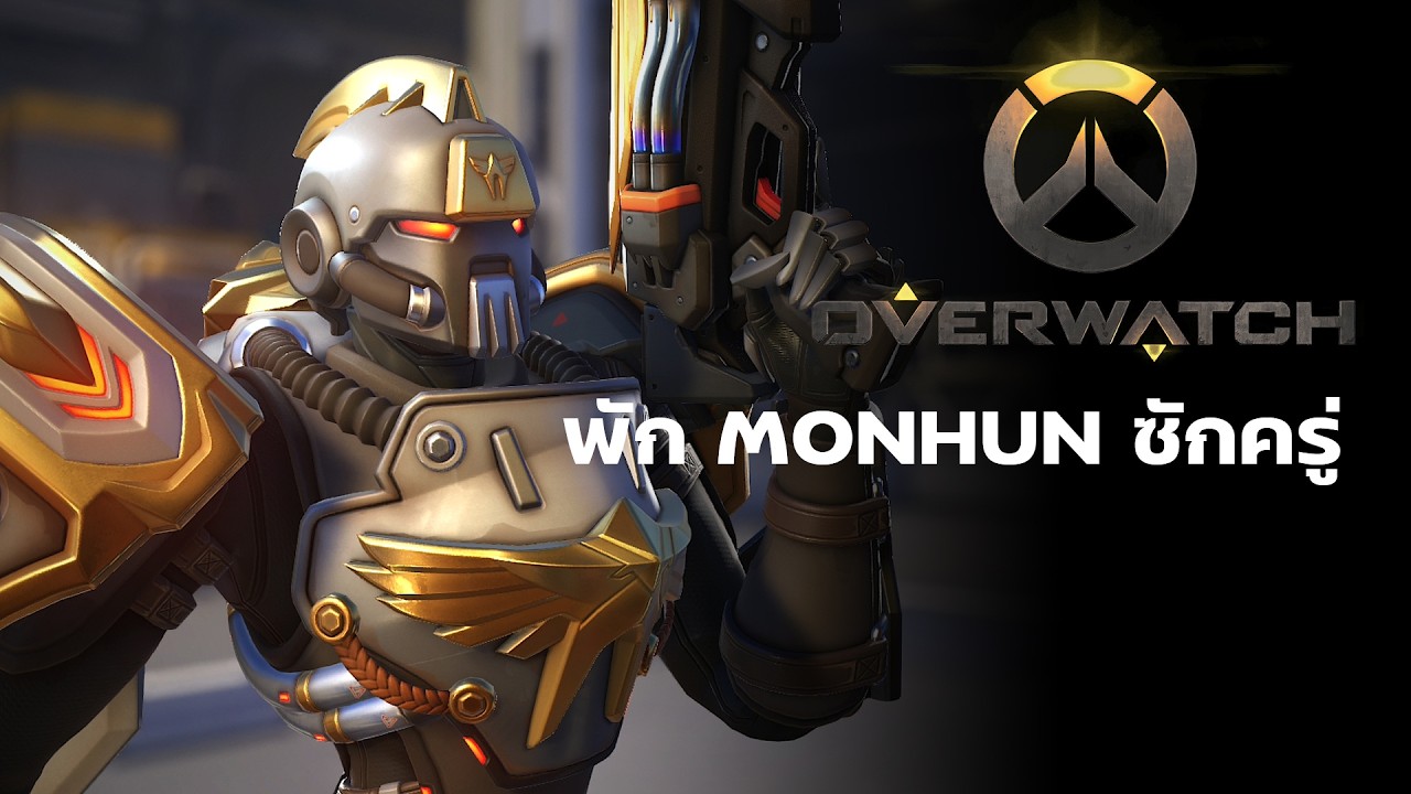Overwatch : พักมอนฮันซักครู่