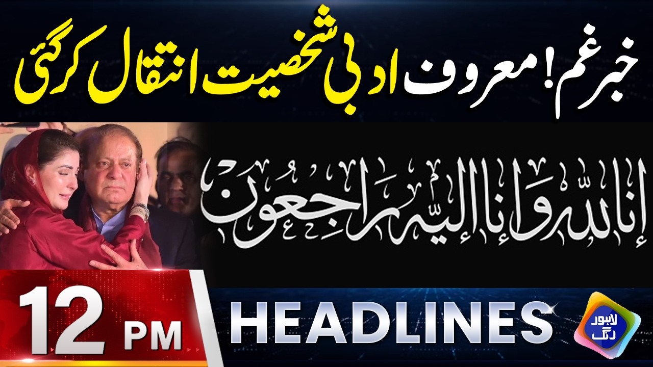 Sad News | Famous Personality Passed Away | Headlines 12 PM | 22 February 2026 | Lahore Rang
