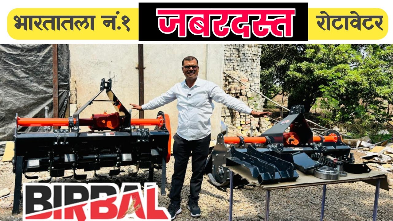 रोटावेटर क्वालिटी चेक / कोणता रोटावेटर घ्यावा / बिरबल रोटावेटर / बिरबल रोटावेटर वैशिष्ट्ये / Birbal