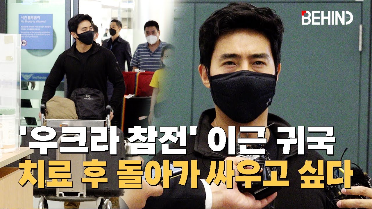 '우크라이나 의용군 참전' 이근 전 대위 귀국&middot;&middot;&middot; 