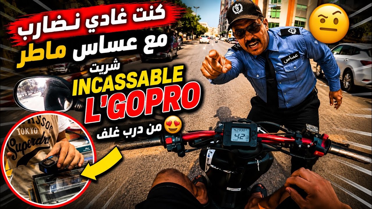 خديت incassable ل Gopro ✅لي شريت ، باغي نبيع Stunt   , أو L'gardien دار  واحد لقطة معجبتنيش 😡