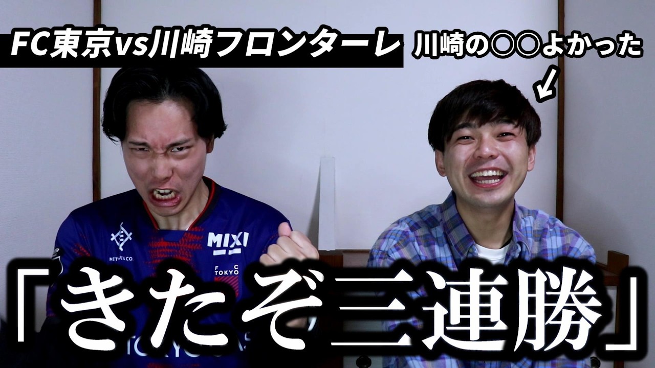 【FC東京】川崎フロンターレに勝利したものの喧嘩勃発