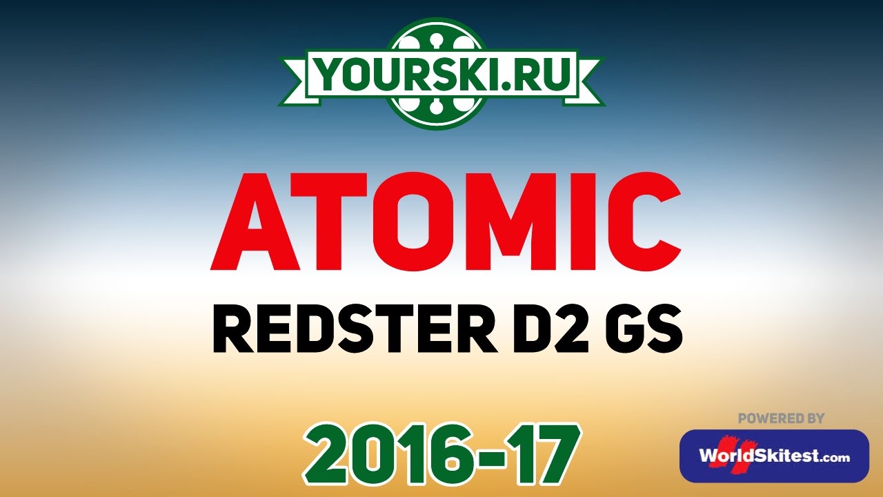 Тесты горных лыж Atomic Redster Doubledeck 3.0 GS (Сезон 2016-17)