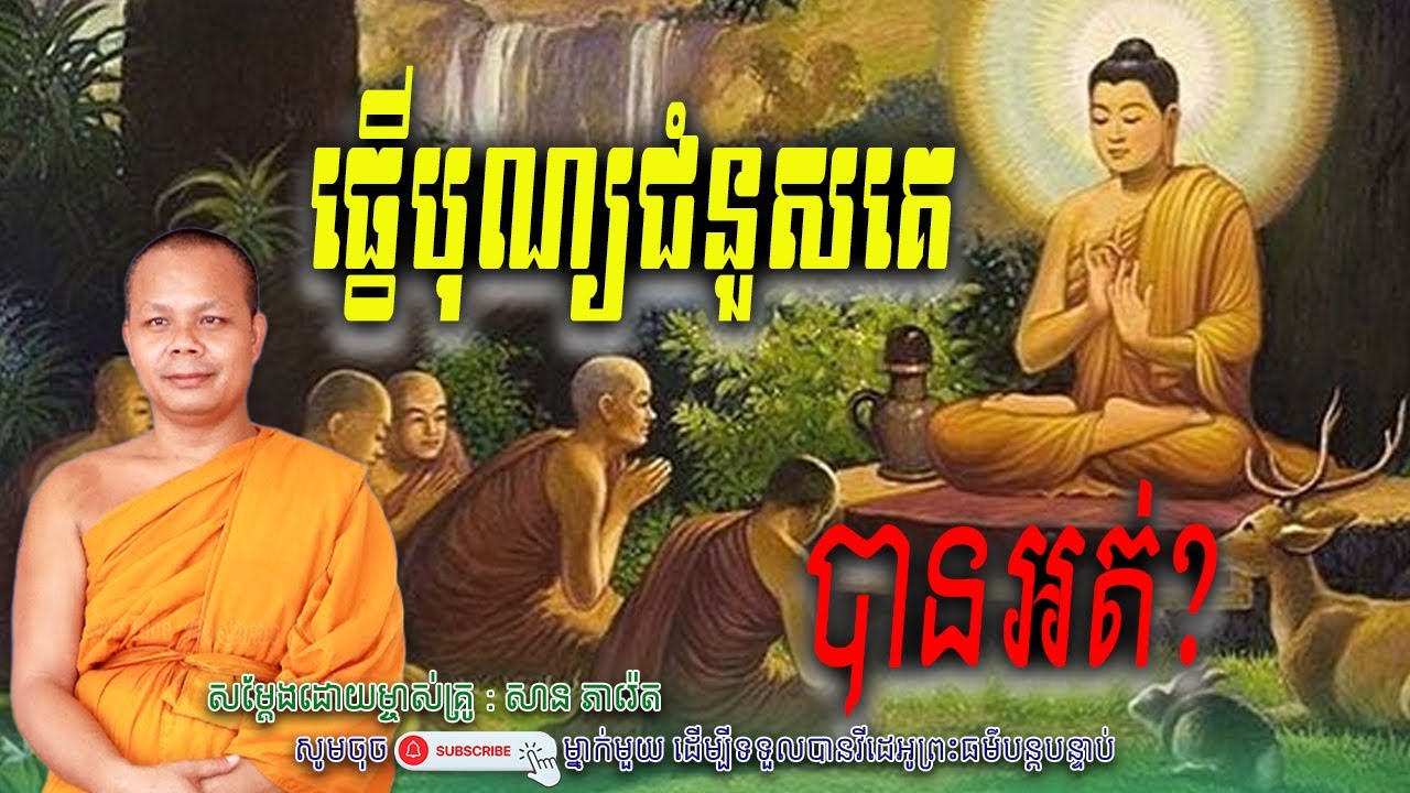 ធ្វើបុណ្យជំនួសគេ-បានអត់?☘️💖_សម្តែងដោយ ព្រះវិជ្ជាកោវិទ សាន ភារ៉េត​ | Nen Piseth