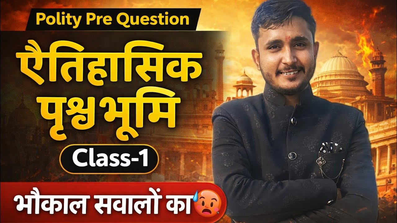 Indian Polity: ऐतिहासिक पृष्ठभूमि (Class-1) 📚 UPSC, SSC, UGC NET के लिए सबसे महत्वपूर्ण प्रश्न!