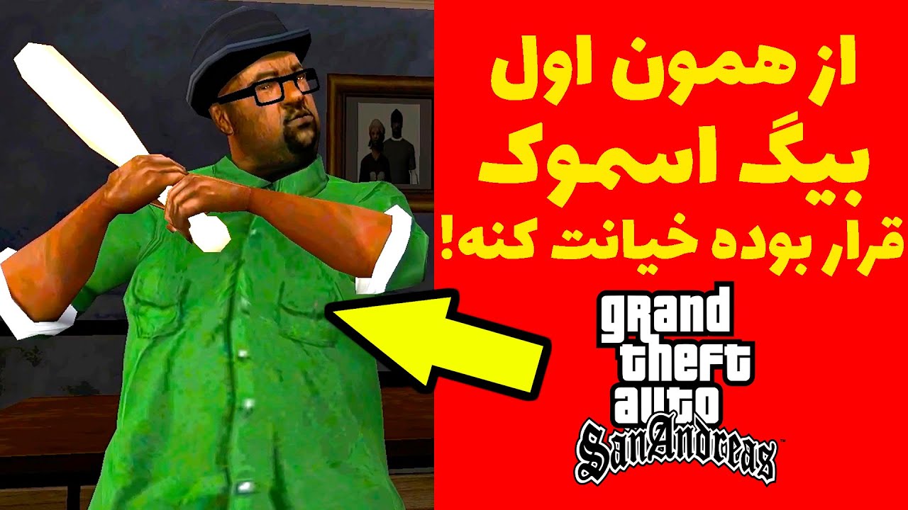 ‫7 نشونه در اول بازی که بیگ اسموک قراره خیانت کنه!