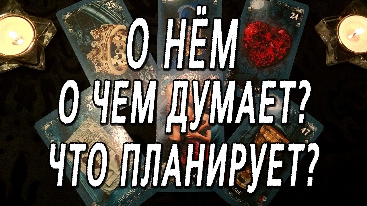 О НЕМ. О ЧЕМ ДУМАЕТ? ЧТО ПЛАНИРУЕТ?