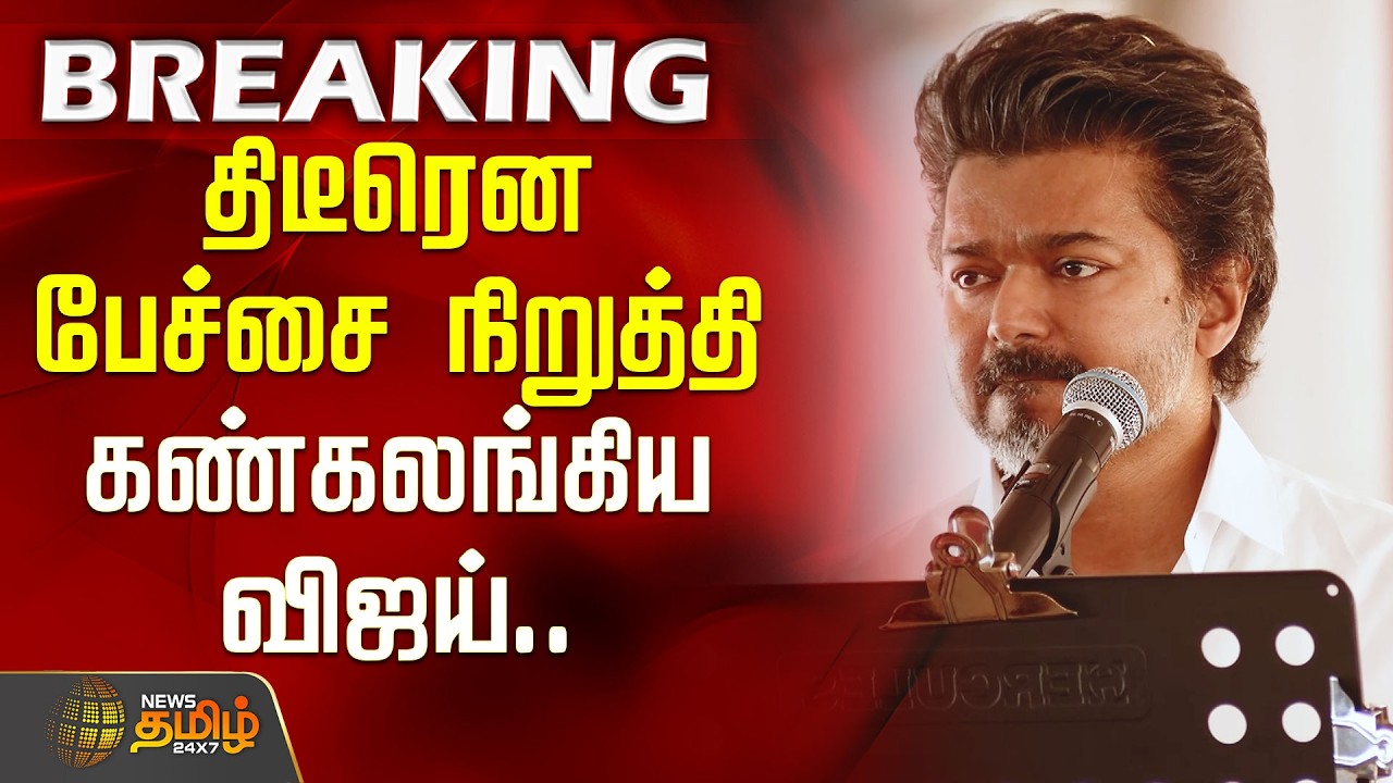 திடீரென பேச்சை நிறுத்தி கண்கலங்கிய விஜய்.. | TVK Vijay Speech | TVK Vellore Meeting