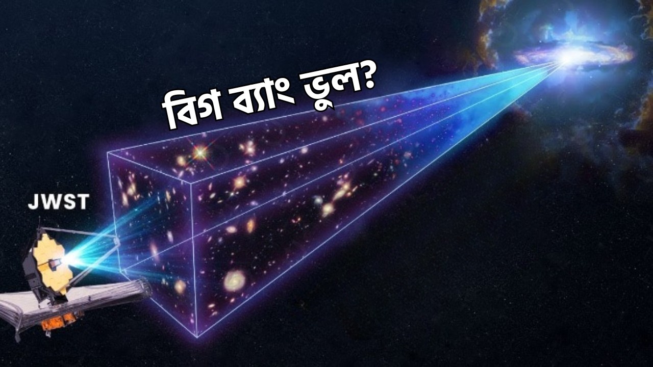 জেমস ওয়েব যা দেখেছে, তা আমাদের জানা ছিল না!  | Universe Breaking Discoveries by JWST | ScienceBangla