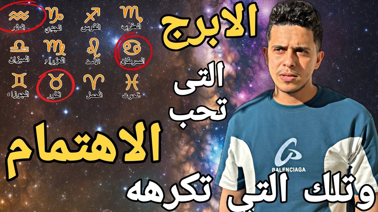 أبراج تحب الاهتمام بجنون… وأخرى تهرب منه!