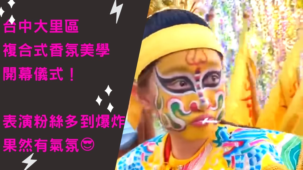 【九龍太子陣 直播】 - 台中大里區複合式香氛美學開幕儀式！表演粉絲多到爆炸！果然有氣氛😎
