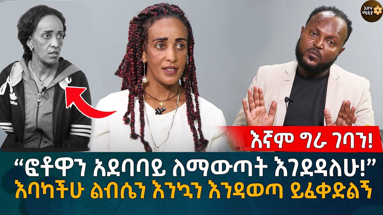 “ፎቶዋን አደባባይ ለማውጣት እገደዳለሁ!” እባካችሁ ልብሴን እንኳን እንዳወጣ ይፈቀድልኝ Eyoha Media |Ethiopia | Habesha