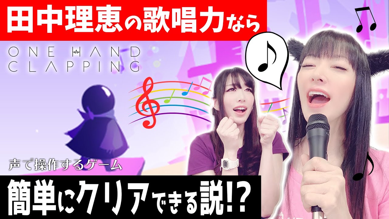 声優 田中理恵が声で操作するゲームをやったらクリア簡単説【One Hand Clapping】【姐さんTV】