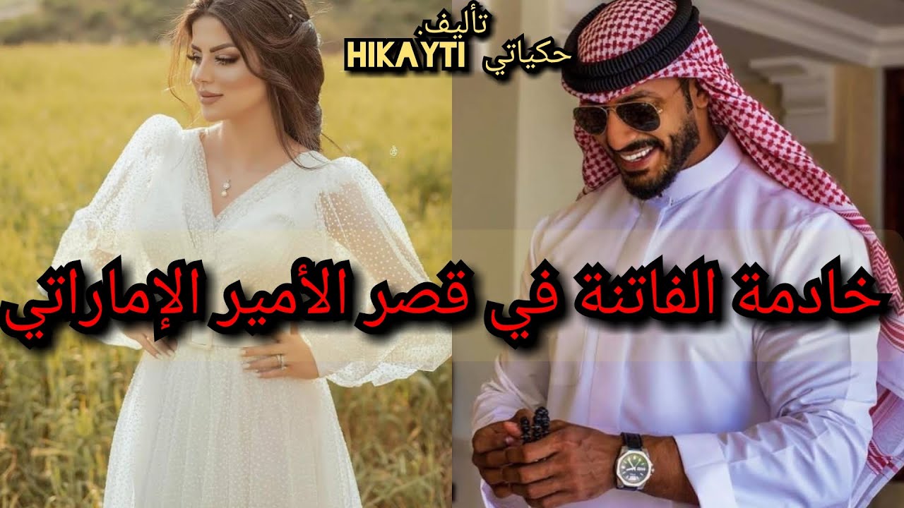 خادمة الفاتنة المتيرة 💃في قصر الامير الامراتي المهووس 😎طيف حب غيرة هوس جنون.....