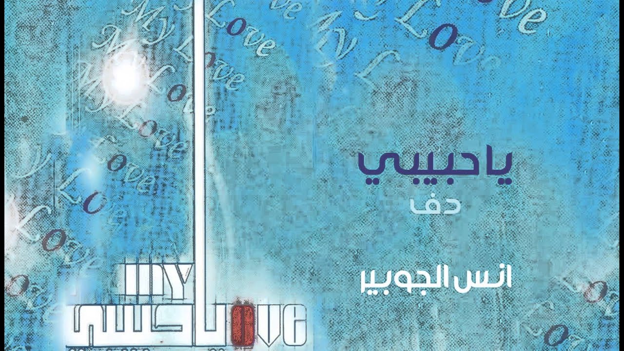 نشيد || ياحبيبي ( ايقاع) أداء أنس الجويبر || من البوم ياحبيبي