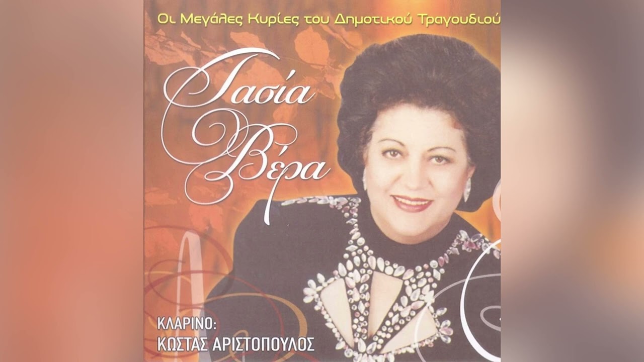 Τασία Βέρα - Βοχαϊτισσα - Official Audio Release