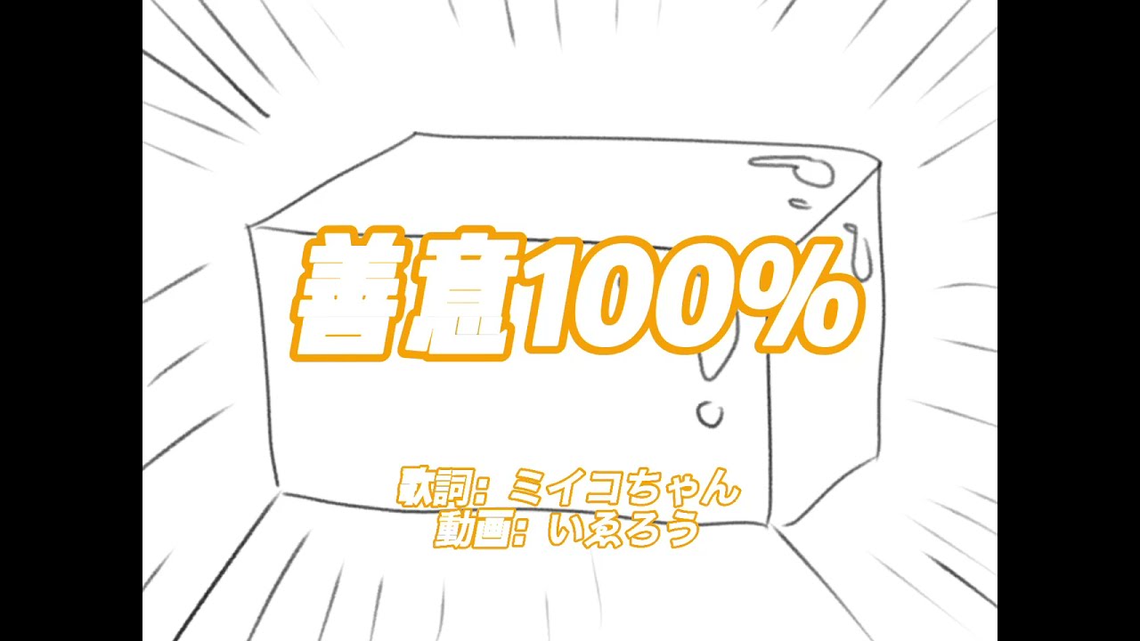【替え歌／歌ってみた】善意100% 〜五年生の豆腐地獄〜 【RKRN】