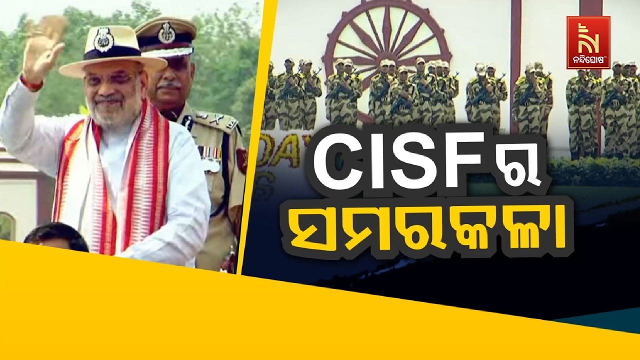ସିଆଇଏସଏଫର ସମର କଳା