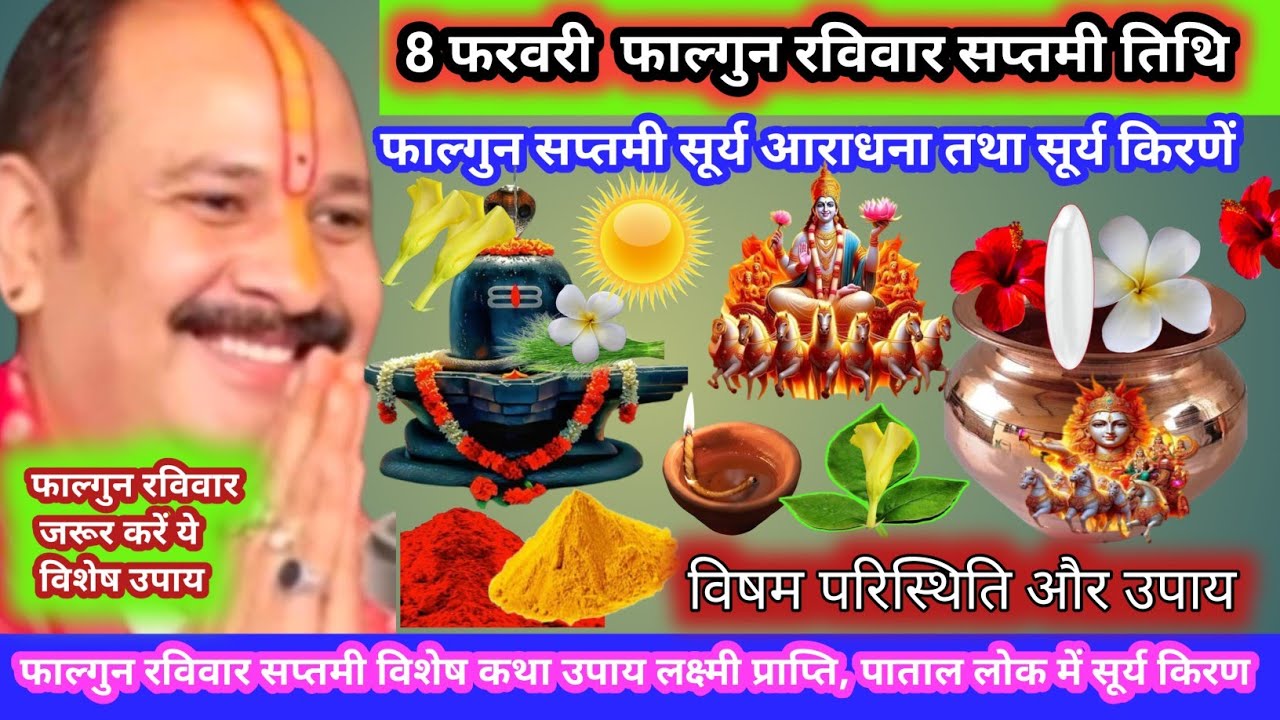 8 फरवरी फाल्गुन रविवार सप्तमी तिथि रविवार व्रत,सूर्य प्रकाश रोग ,दोष हरणलक्ष्मी सौभाग्य शिव अनुग्रह 