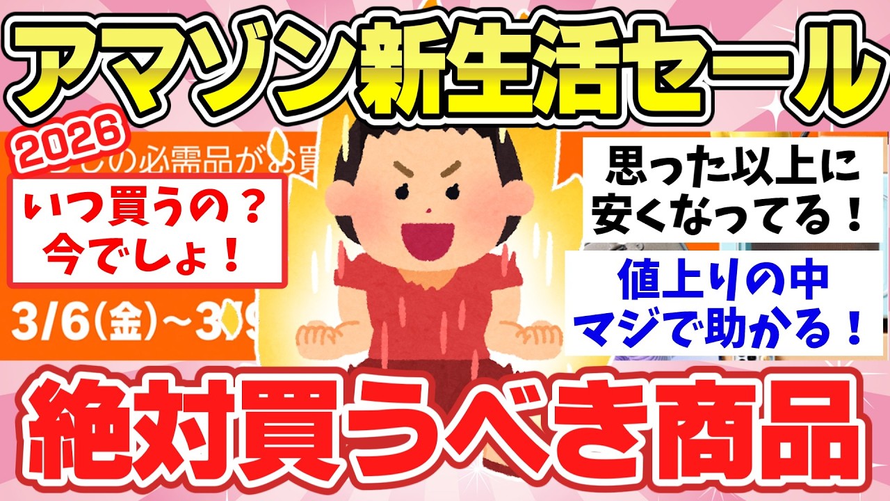 【有益スレ】2026年アマゾン新生活セールで絶対買うべきおすすめ商品【ガルちゃん2chスレまとめ】