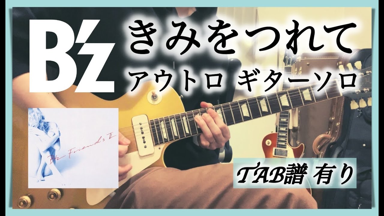 B'z『きみをつれて』アウトロ ギターソロ [TAB譜 有り]