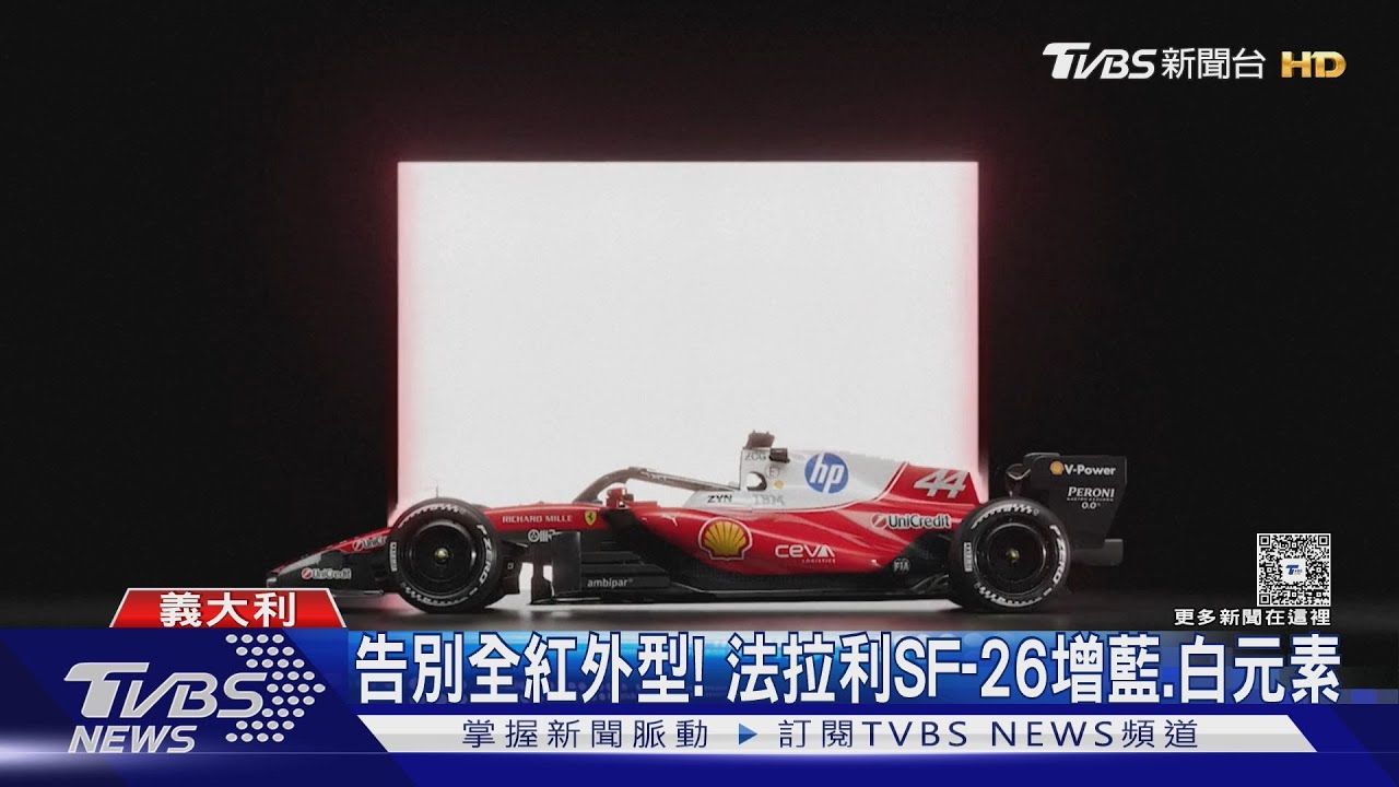 告別全紅外型! 法拉利SF-26增藍白元素 揭F1混合動力新篇｜TVBS新聞 @TVBSNEWS01