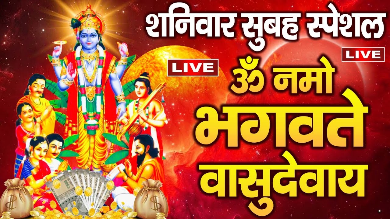 LIVE : श्री विष्णु महामंत्र - ॐ नमो भगवते वासुदेवाय - Om Namo Bhagavate Vasudevaya - Vishnu Mantra