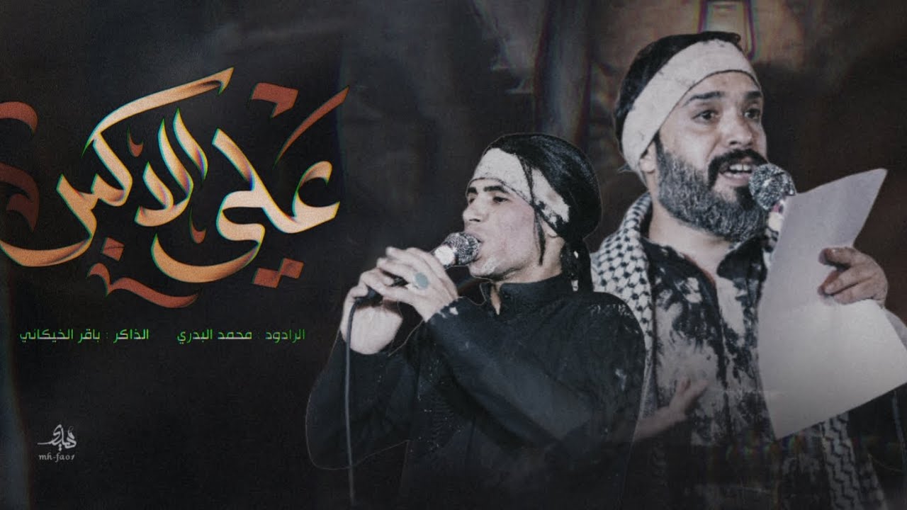 علي الاكبر || محمد البدري || بيت الاحزان _اهالي الدوانيه مجالس شهر محرم الحرام 1446هــ