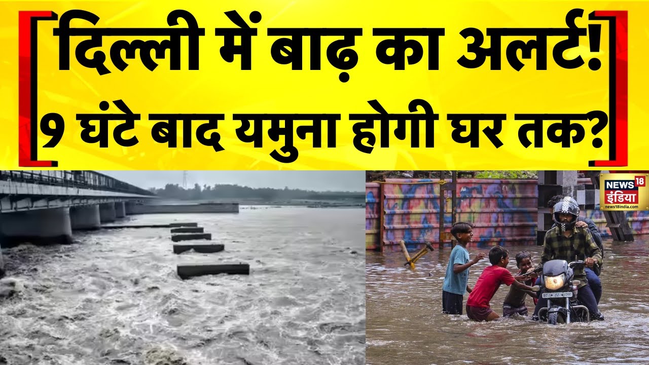 Delhi Flood Alert: Delhi में फिर मंडराया बाढ़ का खतरा | Yamuna River in Delhi Today | Hindi News