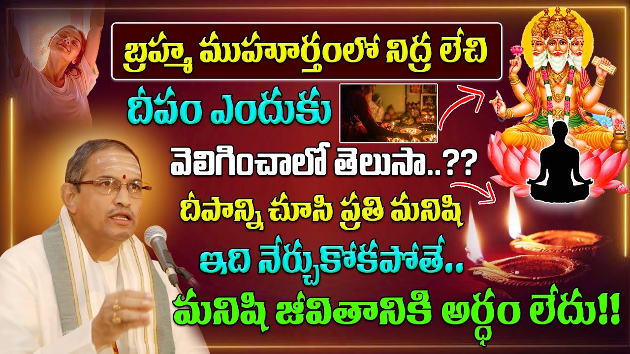 దీపాన్ని చూసి ఇది నేర్చుకోకపోతే మనిషి జీవితానికి అర్ధం లేదు | Brahma Muhurtha Deepam | Chaganti Garu