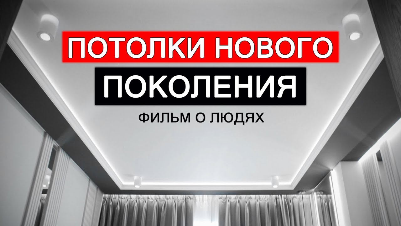 ПОТОЛКИ НОВОГО ПОКОЛЕНИЯ. Фильм о людях.