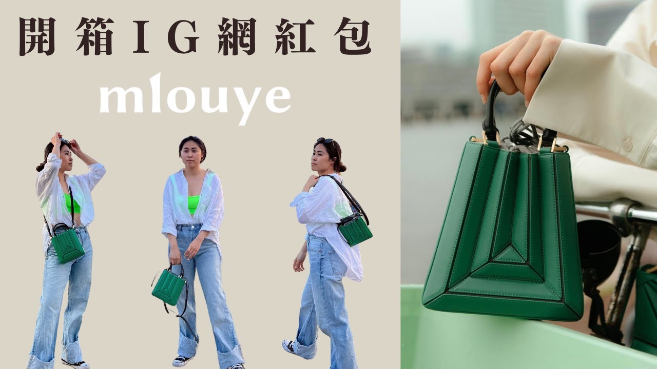 超模也在背的小眾品牌！| Mlouye Sera Tote Bag 開箱介紹 |  IG 網紅包 | 大容量小包推薦  | Mlouye Bag Review | Cest's VV🦩