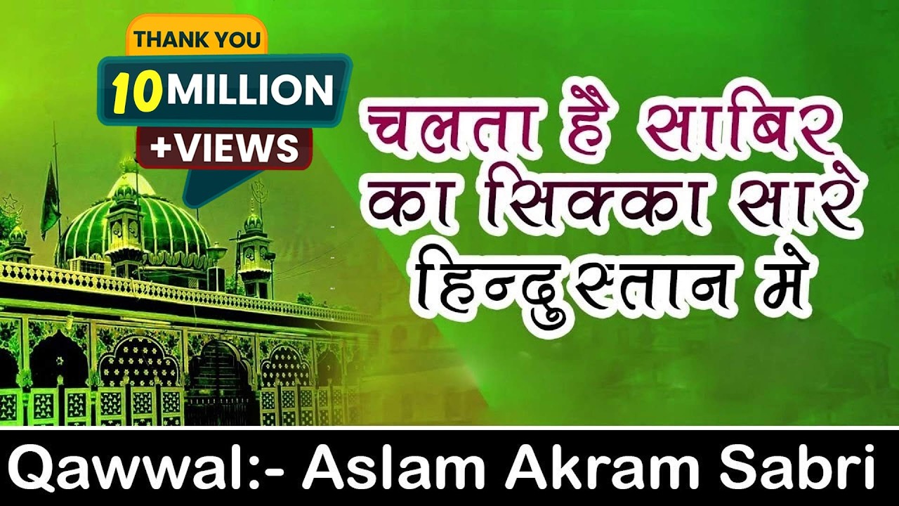 Chalta Hai Sabir Ka Sikka Sare Hindustan Main | Kaliyar Sharif Dargah Qawwali | Aslam Akram Sabri