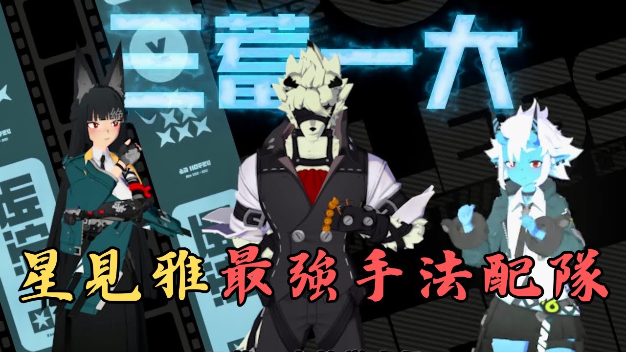 【雅狼蒼】星見雅最強手法配隊，雅狼蒼三蓄一大教學來了！ #星見雅 #萊卡恩 #蒼角【絕區零】