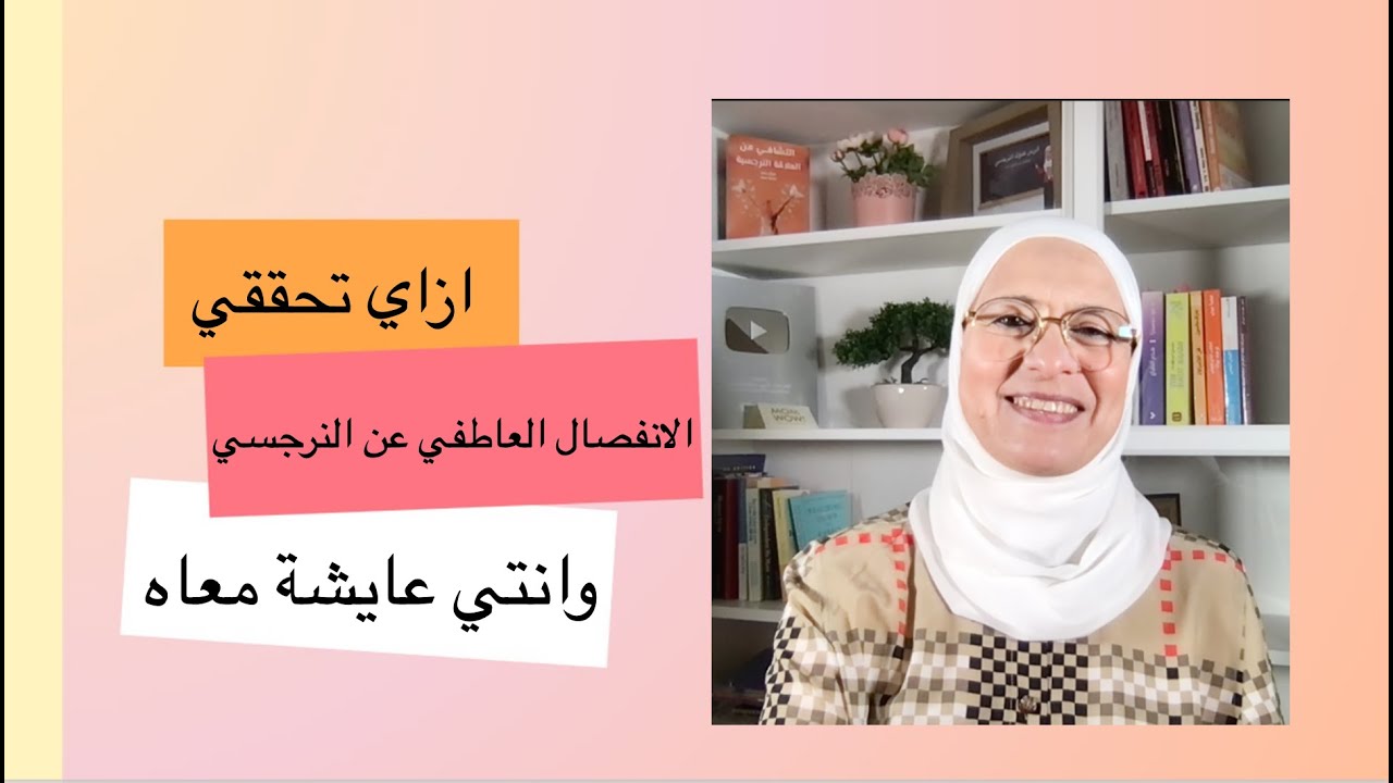 ازاي تحققي الانفصال العاطفي عن النرجسي حتى وانتي عايشة معاه
